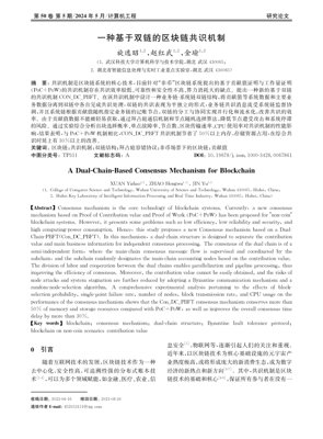 Murfin Takardar PDF - Tsarin Yarjejeniya Mai Tushen Zaren Biyu don Blockchain: Con_DC_PBFT